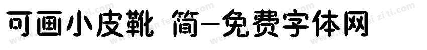 可画小皮靴 简字体转换